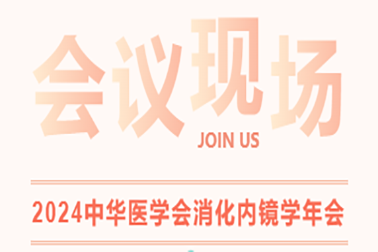 現(xiàn)場(chǎng)直擊| 2024中華醫(yī)學(xué)會(huì)消化內(nèi)鏡學(xué)年會(huì)